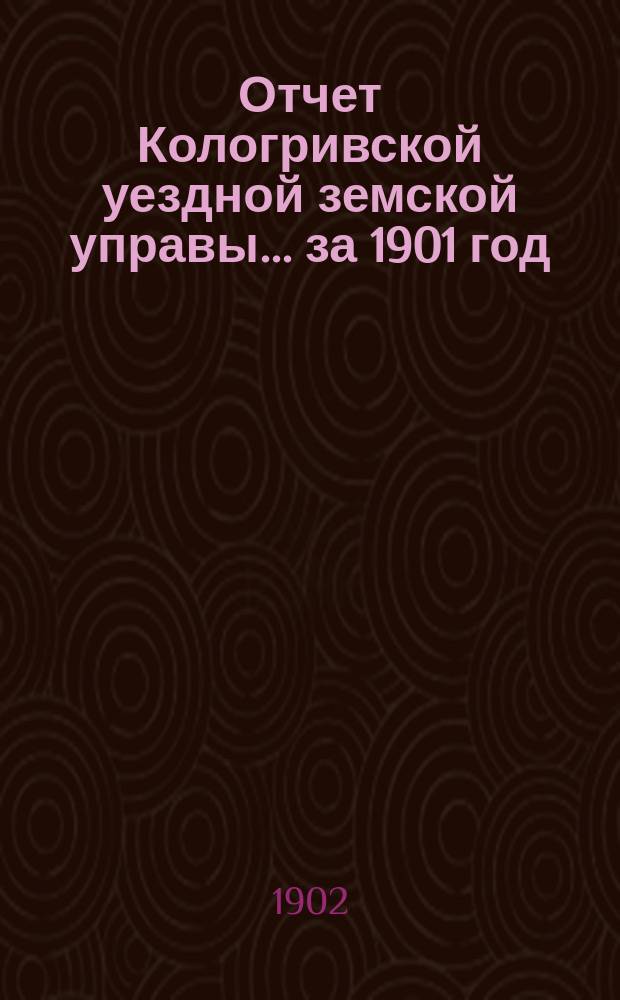 Отчет Кологривской уездной земской управы... за 1901 год