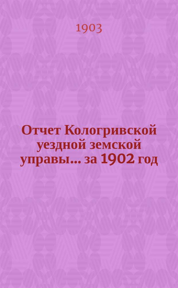 Отчет Кологривской уездной земской управы... за 1902 год