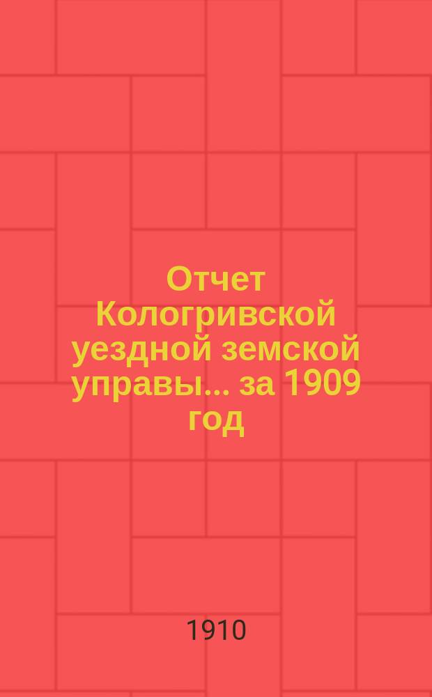 Отчет Кологривской уездной земской управы... за 1909 год