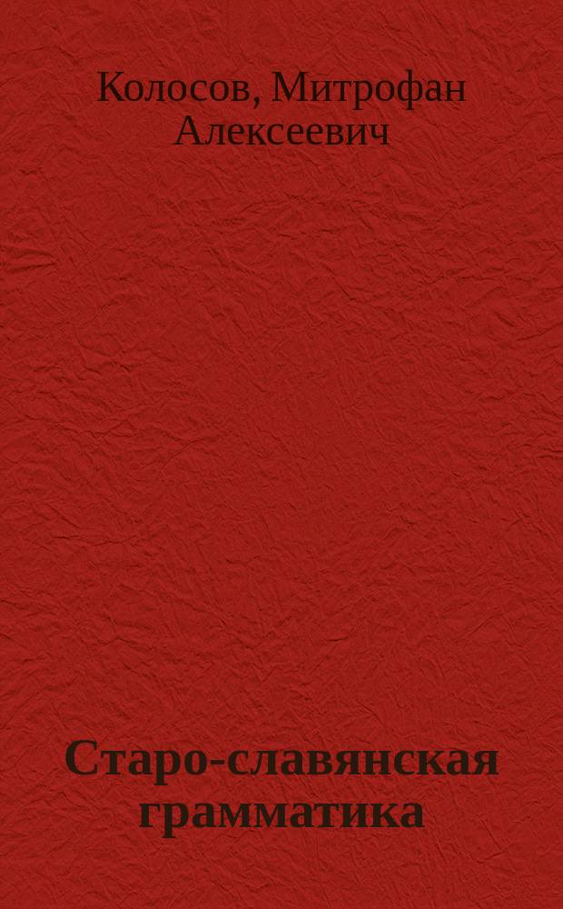 Старо-славянская грамматика : Учебник для гимназий