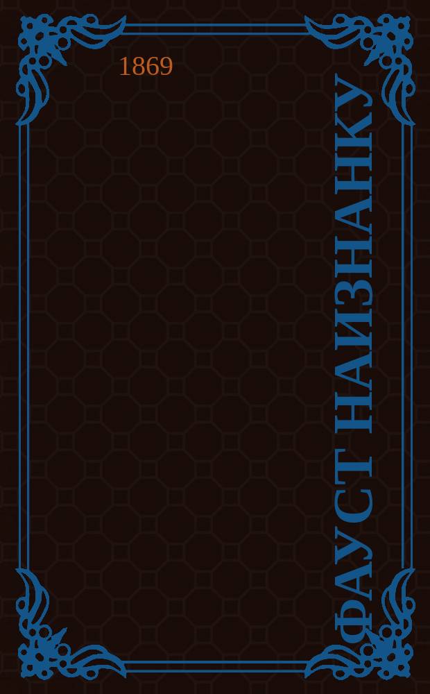 Фауст наизнанку : Опера-буфф в 3 д. и 4 карт