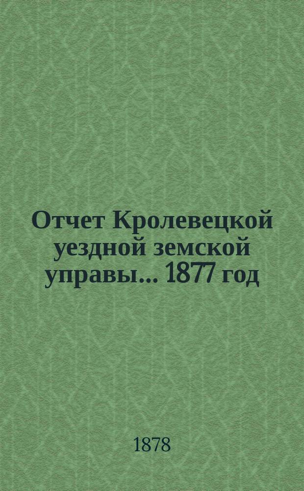 Отчет Кролевецкой уездной земской управы... 1877 год