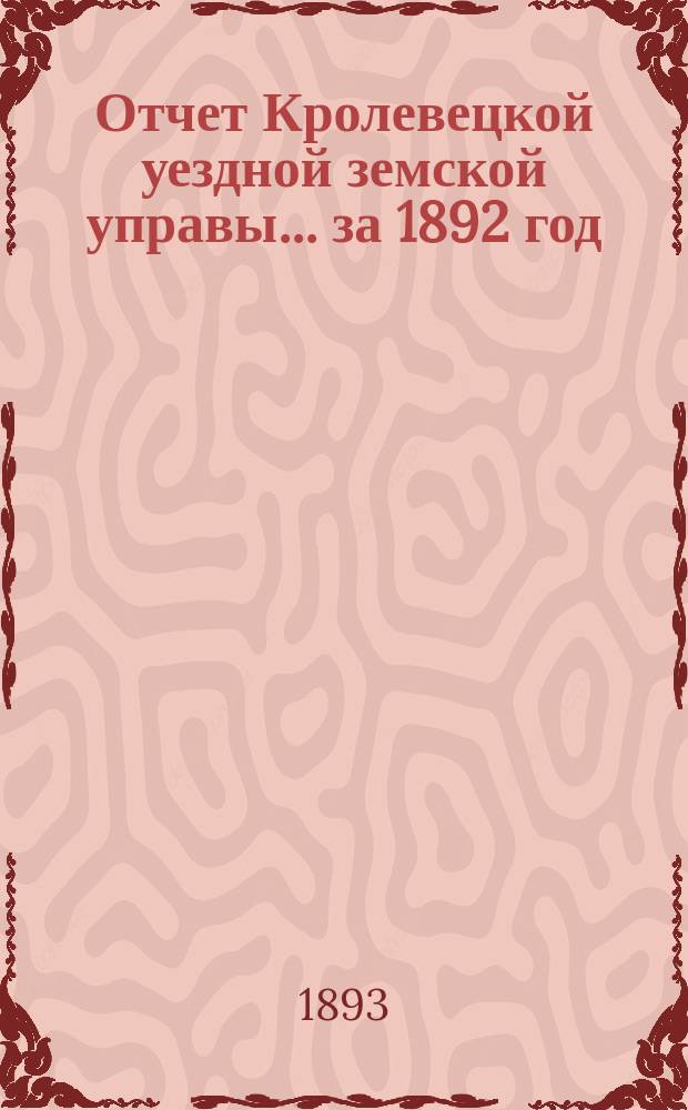 Отчет Кролевецкой уездной земской управы... за 1892 год