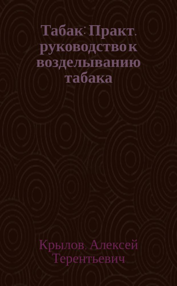 Табак : Практ. руководство к возделыванию табака