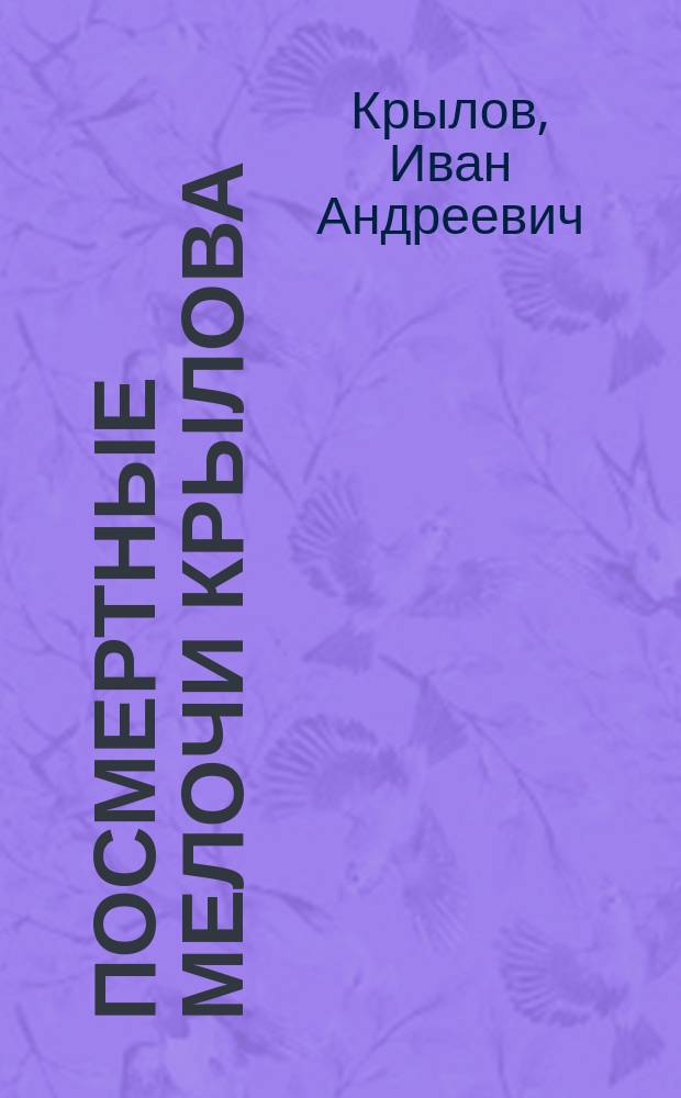 Посмертные мелочи Крылова