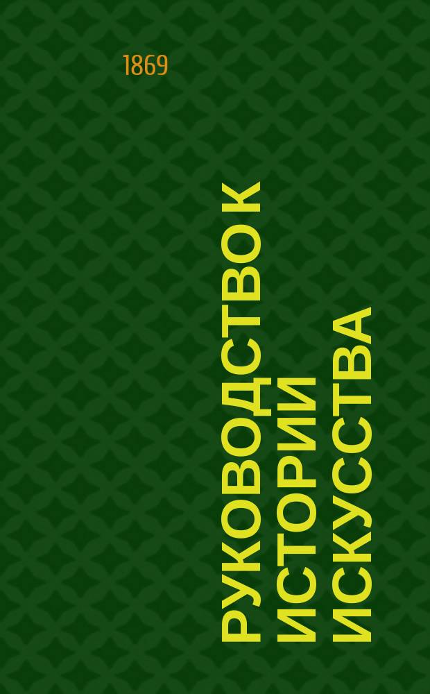 Руководство к истории искусства : ч. 1-2. Ч. 1