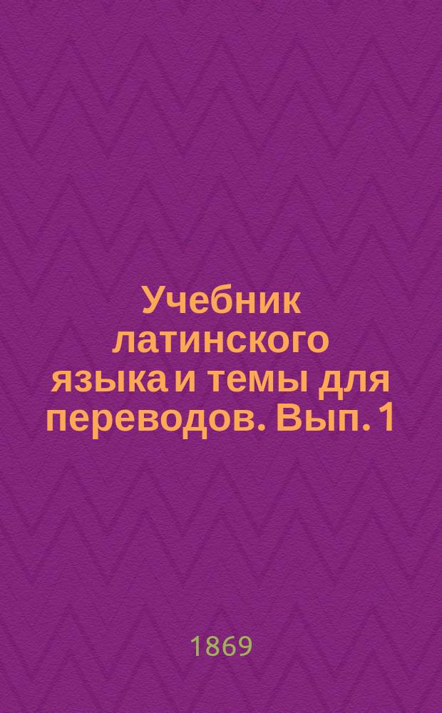 Учебник латинского языка и темы для переводов. Вып. 1