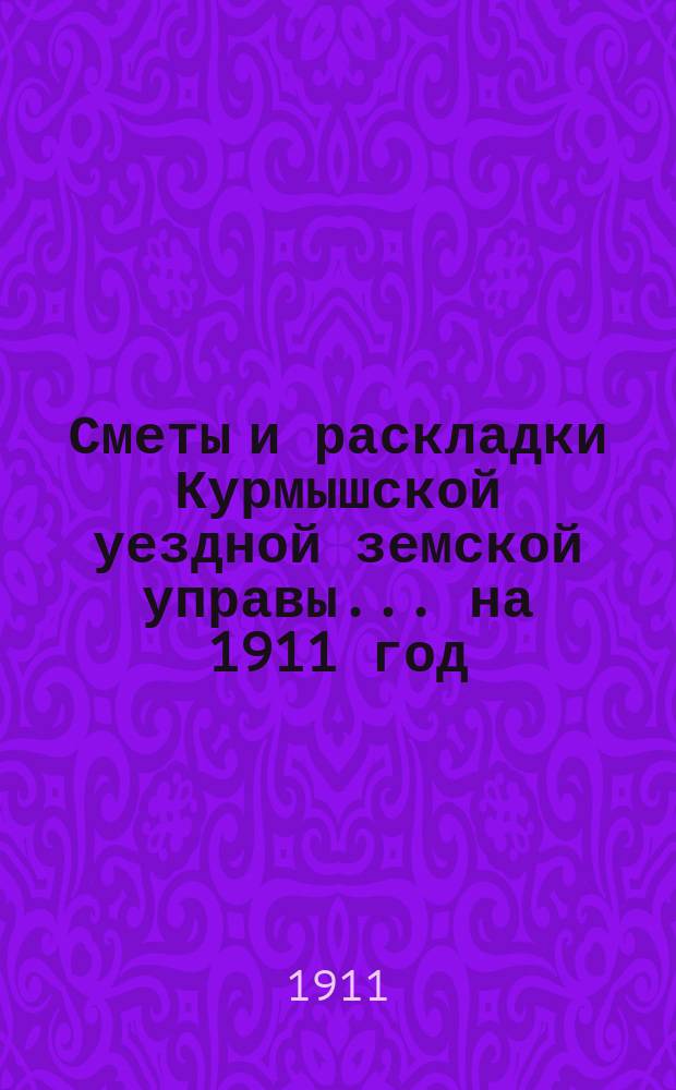 Сметы и раскладки Курмышской уездной земской управы... на 1911 год : Смета доходов
