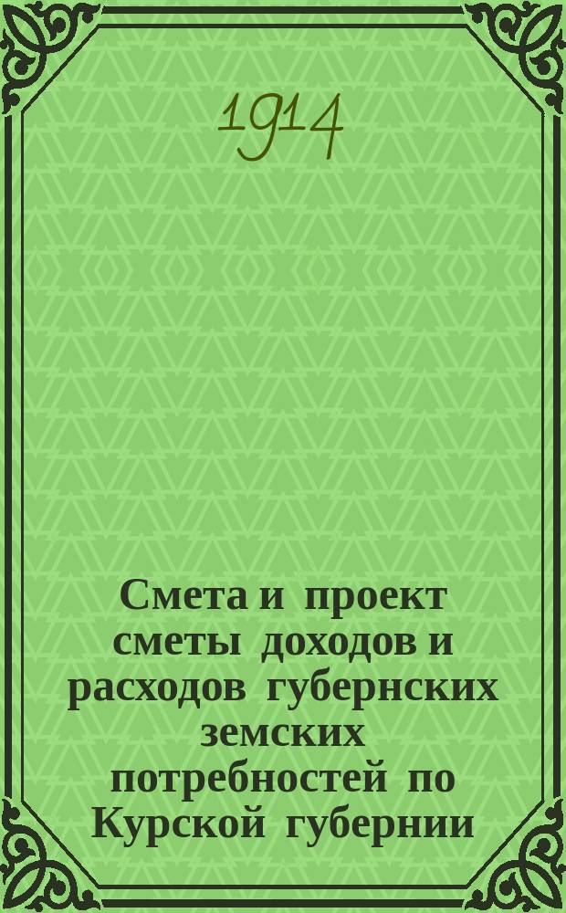 Смета и проект сметы доходов и расходов губернских земских потребностей по Курской губернии... на 1915 год. Объяснительная записка... : Объяснительная записка...