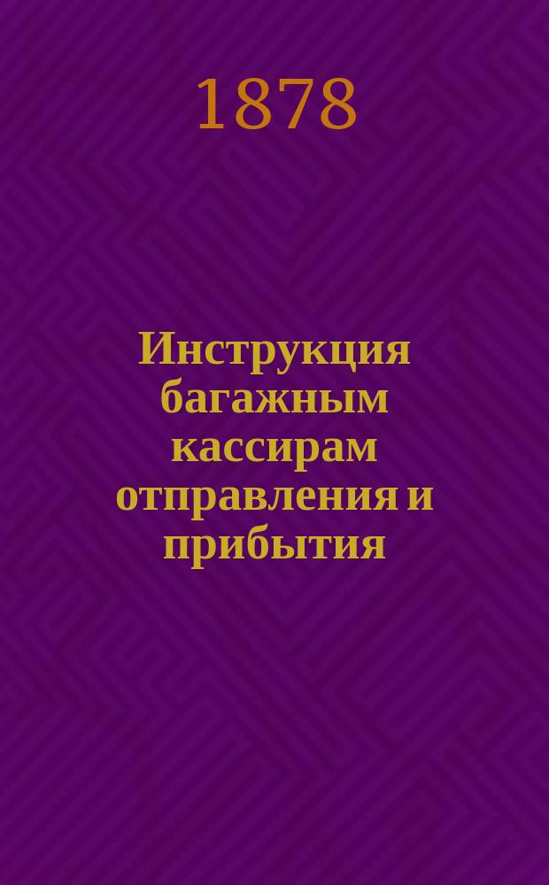 Инструкция багажным кассирам отправления и прибытия