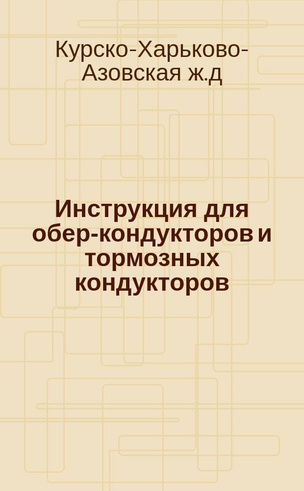 Инструкция для обер-кондукторов и тормозных кондукторов