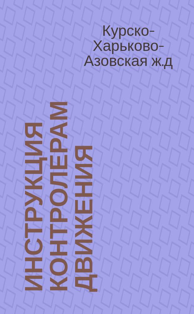 Инструкция контролерам движения