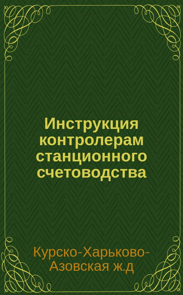 Инструкция контролерам станционного счетоводства