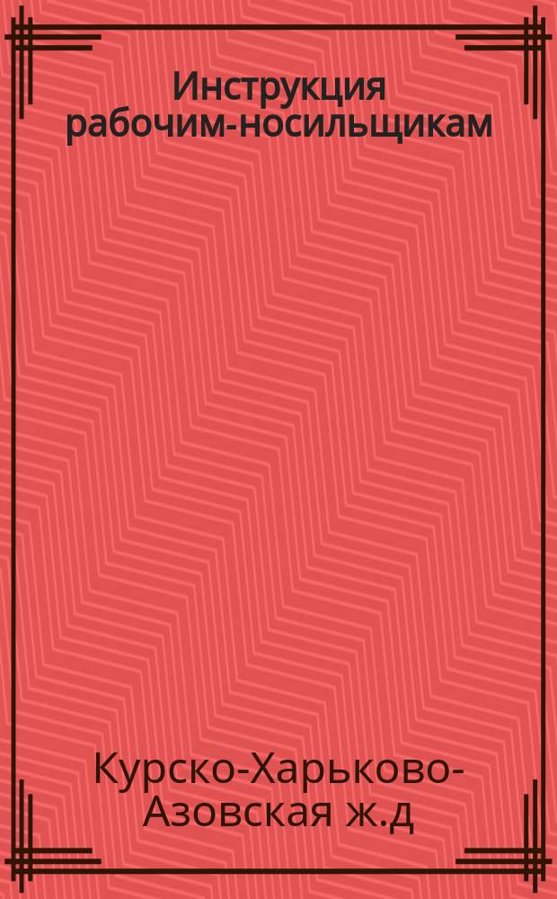 Инструкция рабочим-носильщикам