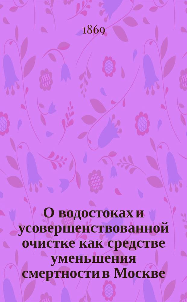 О водостоках и усовершенствованной очистке как средстве уменьшения смертности в Москве