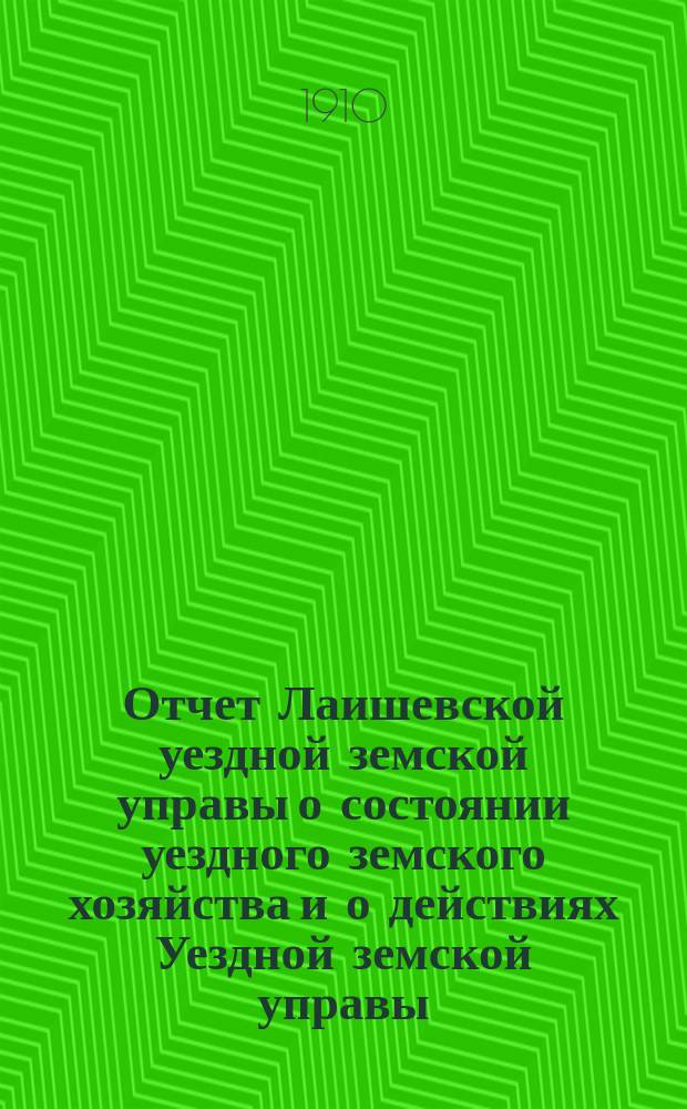 Отчет Лаишевской уездной земской управы о состоянии уездного земского хозяйства и о действиях Уездной земской управы... для представления... Лаишевскому уездному земскому собранию... за время с 1-го июля 1909 г. по 1-е июля 1910 г. ... 46-му очередному...
