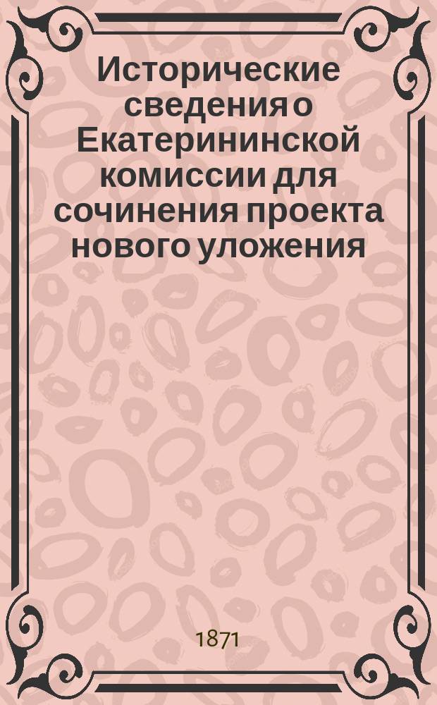 Исторические сведения о Екатерининской комиссии для сочинения проекта нового уложения. Ч. 2