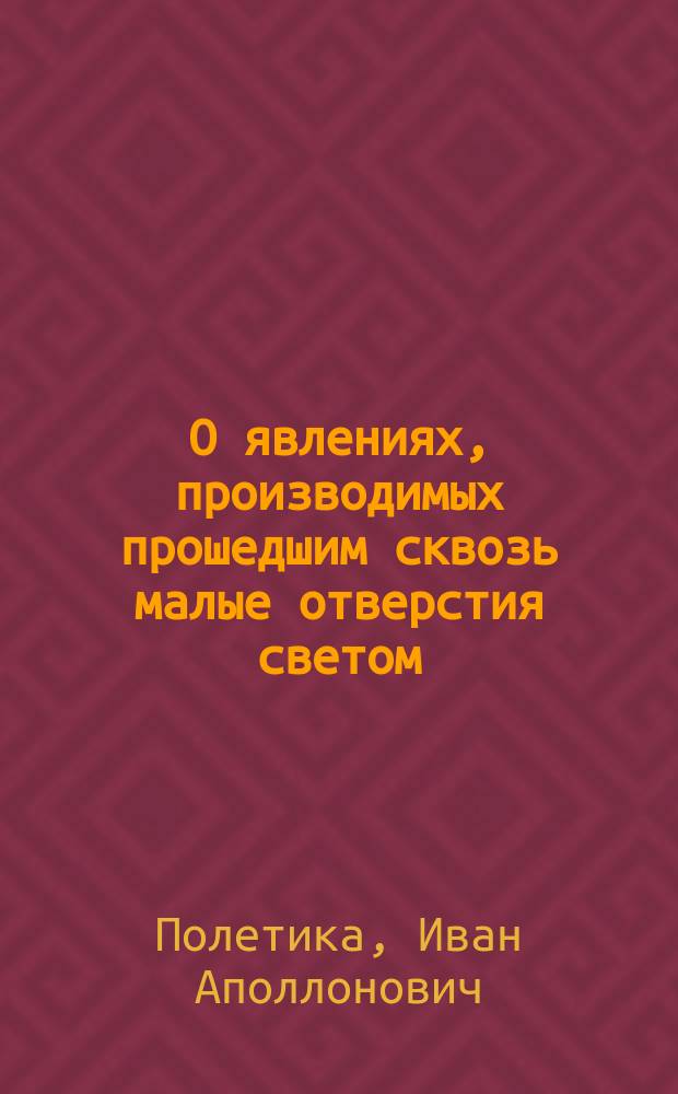 О явлениях, производимых прошедшим сквозь малые отверстия светом