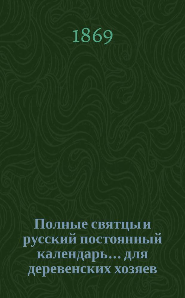 Полные святцы и русский постоянный календарь... для деревенских хозяев : Проспект
