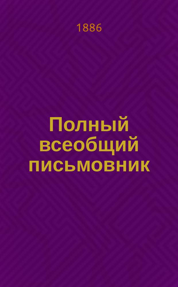 Полный всеобщий письмовник