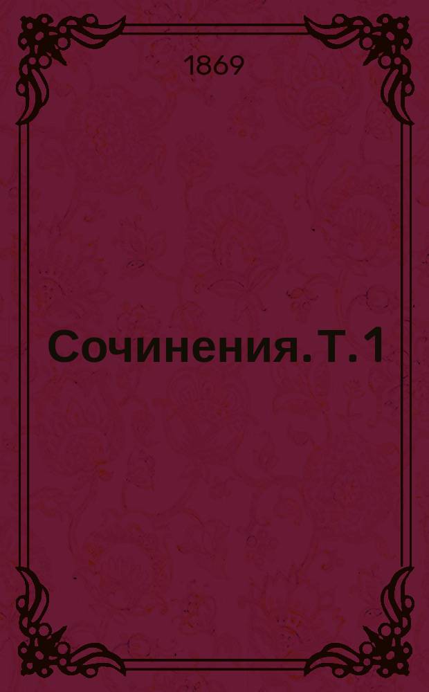 Сочинения. Т. 1