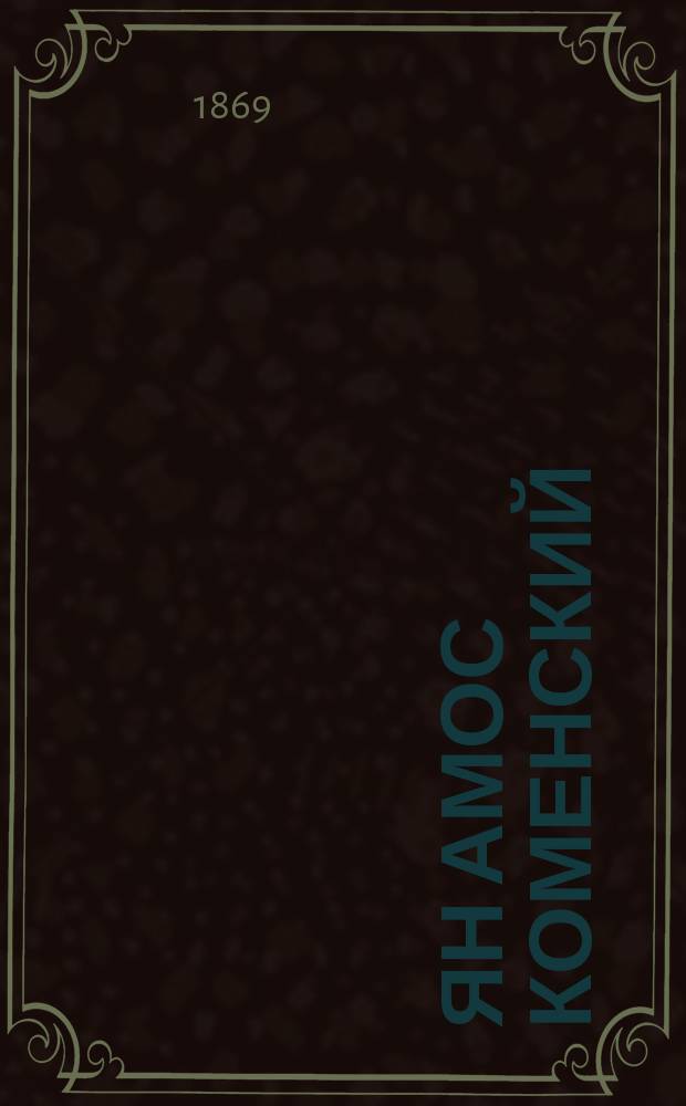 Ян Амос Коменский (по "Науч. словнику" Ригера)