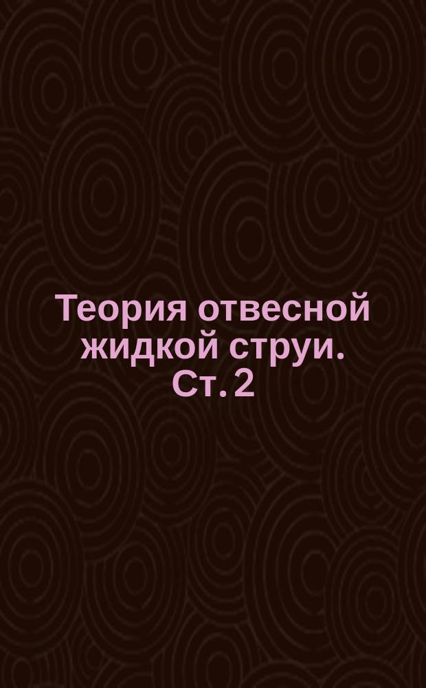 Теория отвесной жидкой струи. Ст. 2