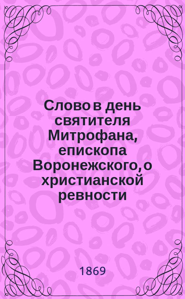 Слово в день святителя Митрофана, епископа Воронежского, о христианской ревности