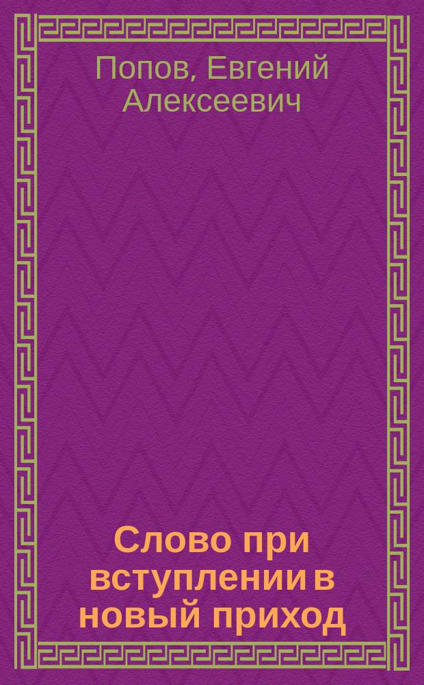 Слово при вступлении в новый приход