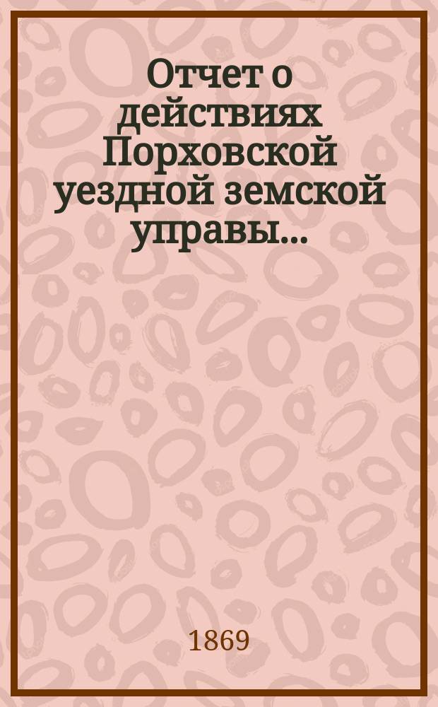 Отчет о действиях Порховской уездной земской управы...