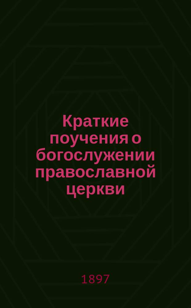 Краткие поучения о богослужении православной церкви