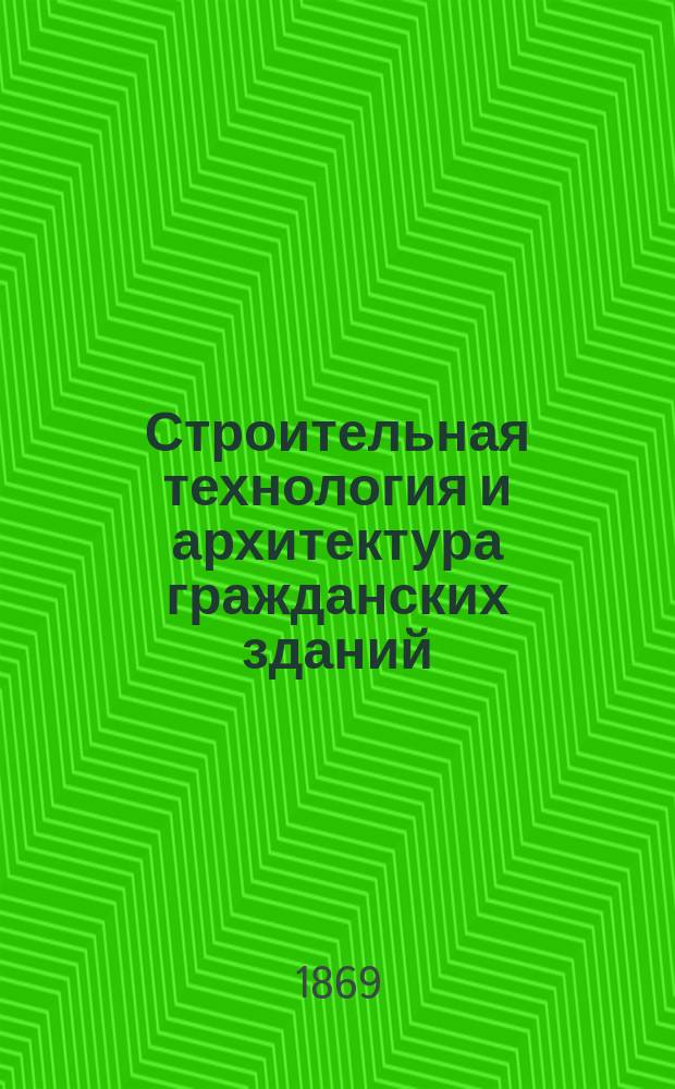 Строительная технология и архитектура гражданских зданий