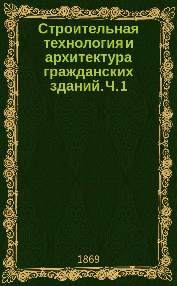 Строительная технология и архитектура гражданских зданий. Ч. 1 : Материалы