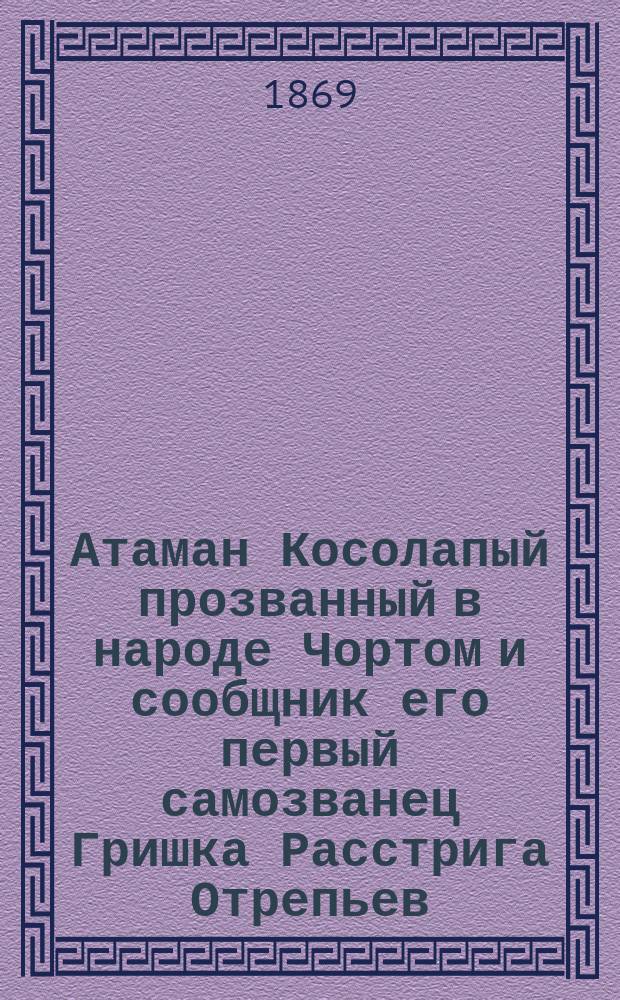 Атаман Косолапый прозванный в народе Чортом и сообщник его первый самозванец Гришка Расстрига Отрепьев : Роман из времен царствования Бориса Годунова и самозванца Гришки Отрепьева В 4 ч. Ч. 4