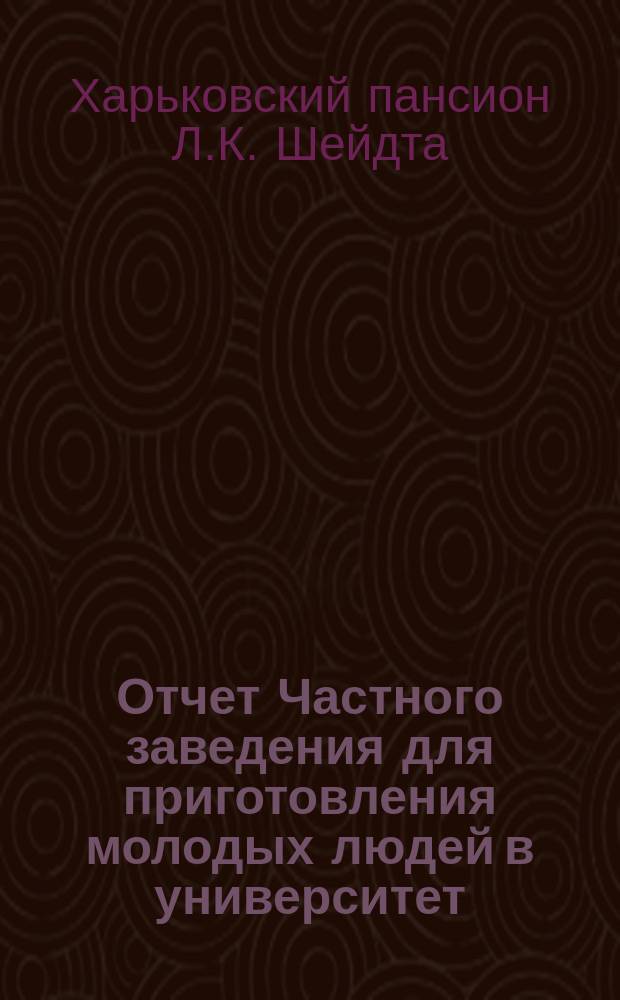 Отчет Частного заведения для приготовления молодых людей в университет
