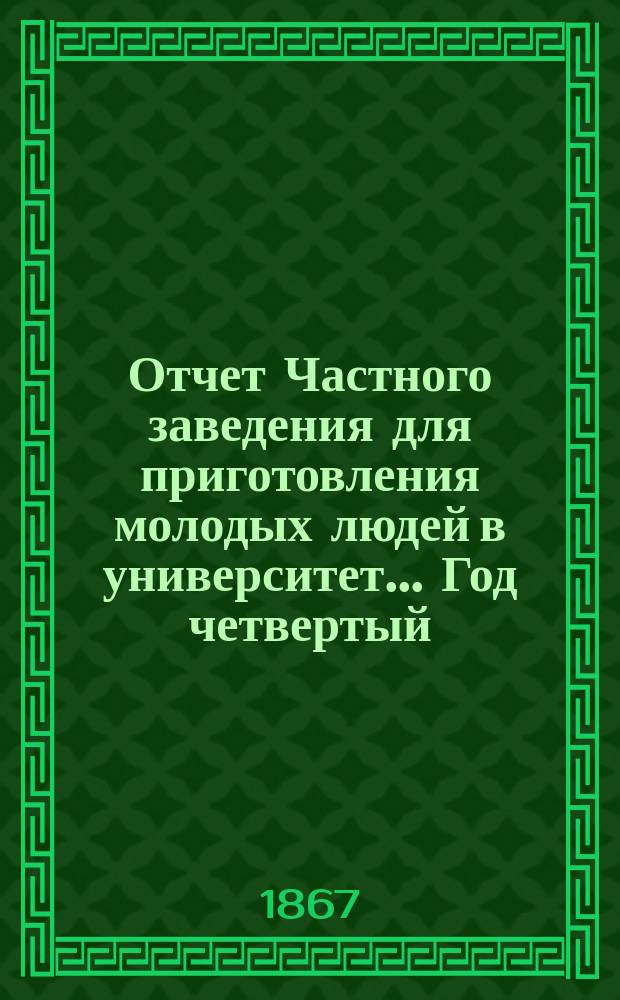 Отчет Частного заведения для приготовления молодых людей в университет. ... Год четвертый