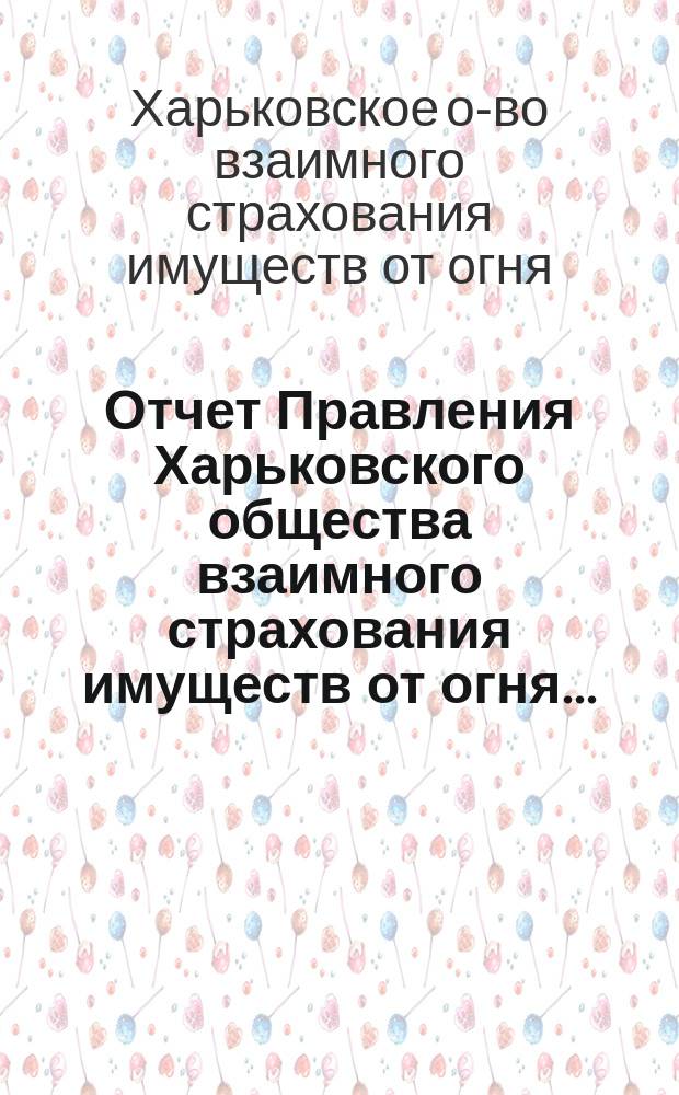 Отчет Правления Харьковского общества взаимного страхования имуществ от огня ...