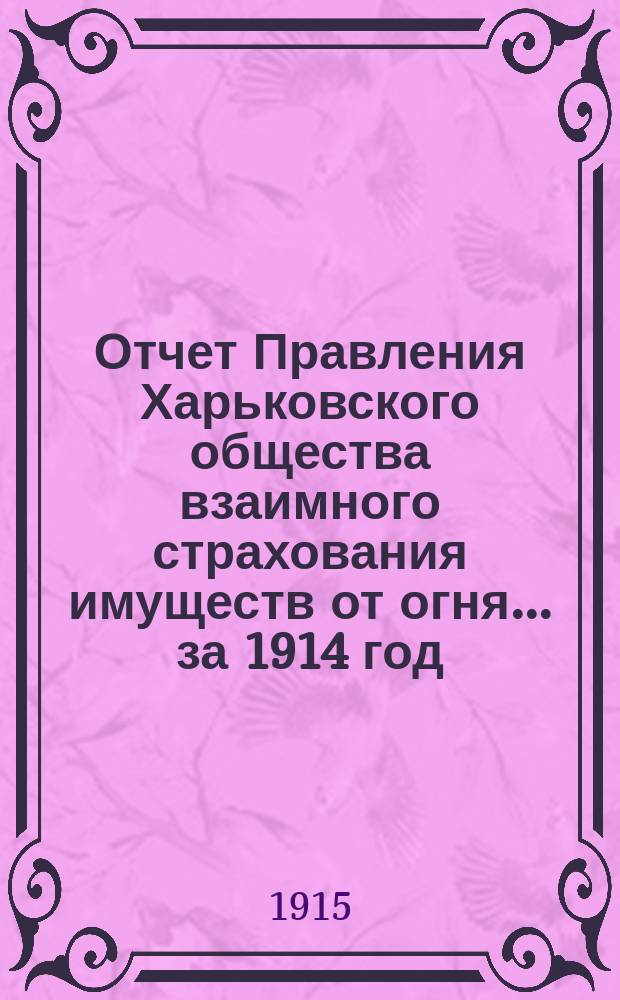 Отчет Правления Харьковского общества взаимного страхования имуществ от огня ... за 1914 год