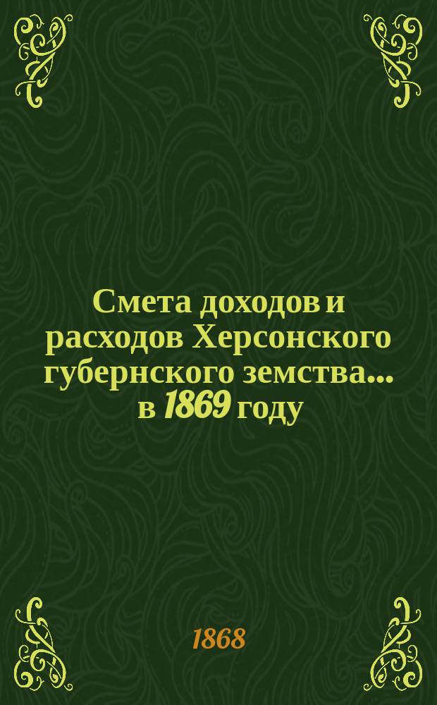 Смета доходов и расходов Херсонского губернского земства ... в 1869 году