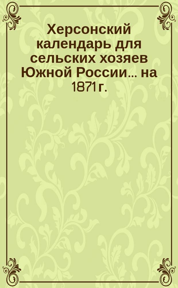 Херсонский календарь для сельских хозяев Южной России ... на 1871 г.