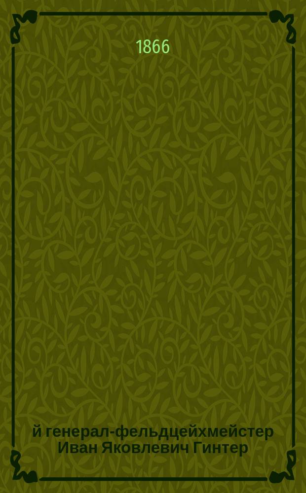 3-й генерал-фельдцейхмейстер Иван Яковлевич Гинтер (1728-1729)