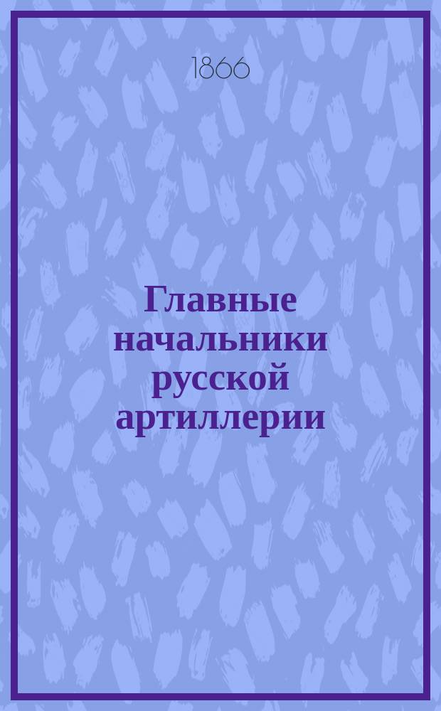 Главные начальники русской артиллерии : 1 ген.-фельдцейхмейстер царевич Александр Арчилович Имеретийский : (1700 г.)
