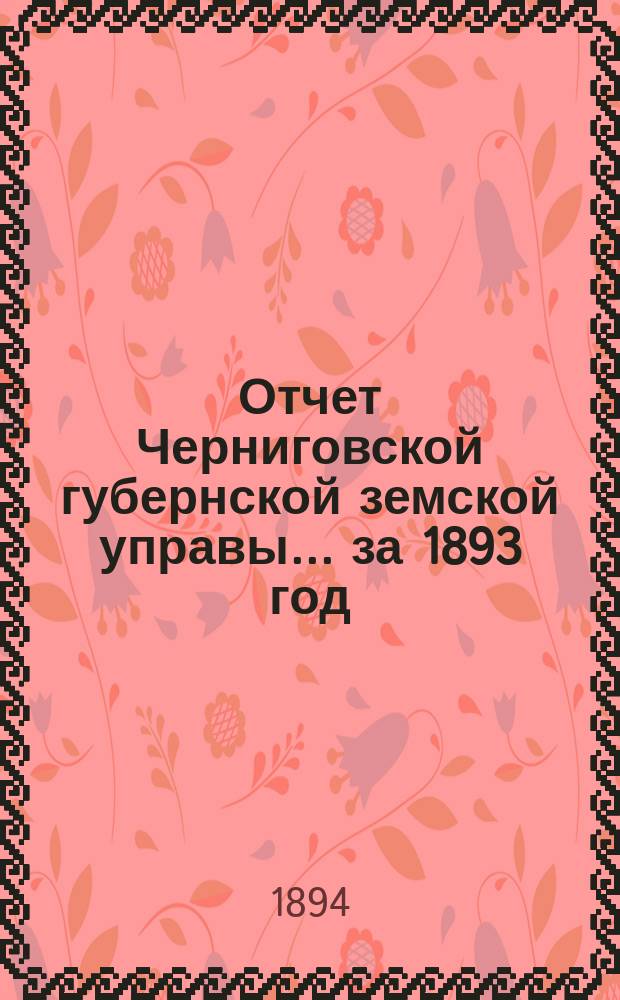 Отчет Черниговской губернской земской управы ... за 1893 год