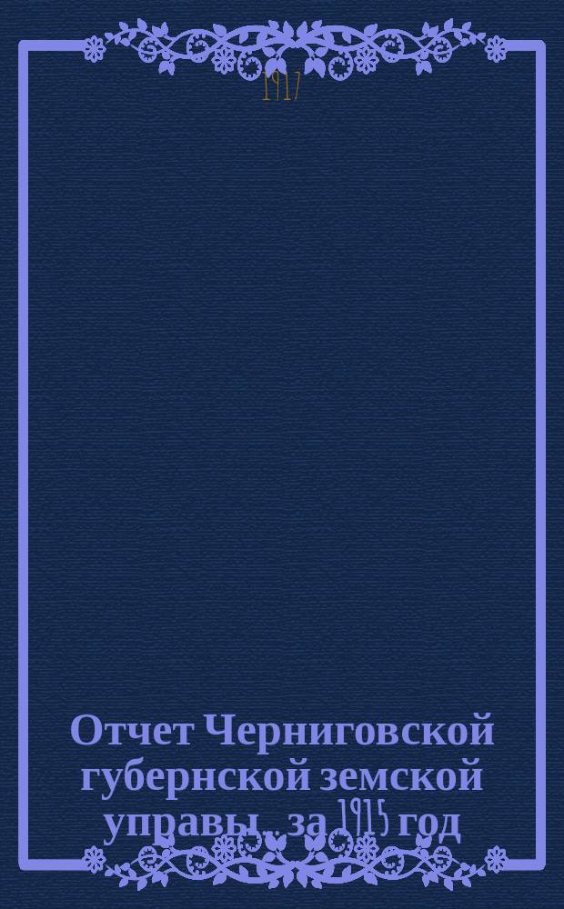 Отчет Черниговской губернской земской управы ... за 1915 год