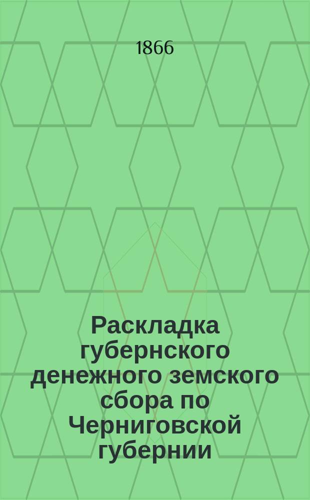 Раскладка губернского денежного земского сбора по Черниговской губернии