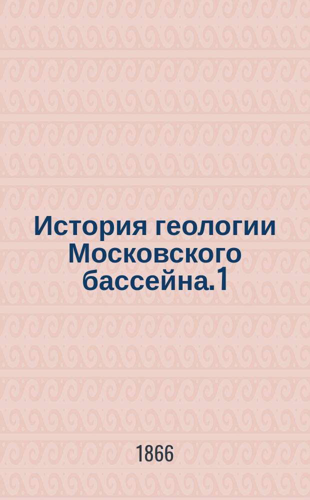 История геологии Московского бассейна. [1]