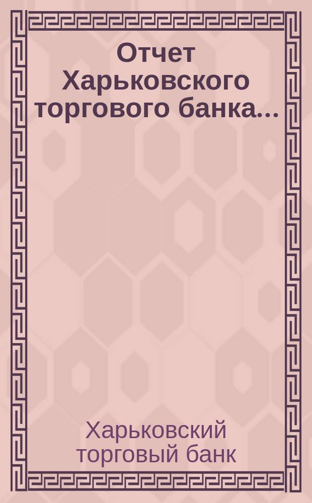 Отчет Харьковского торгового банка...