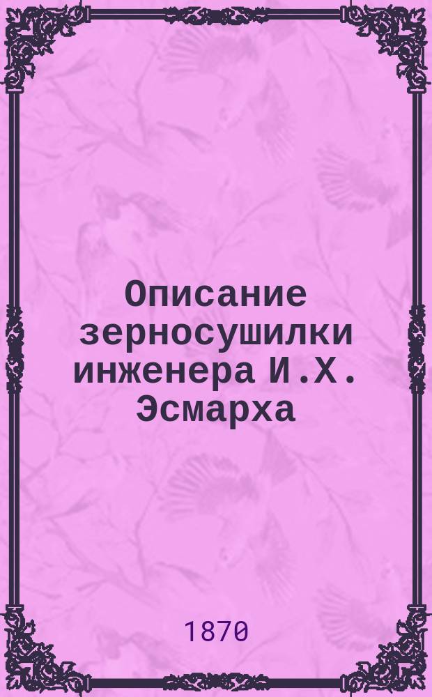 Описание зерносушилки инженера И.Х. Эсмарха