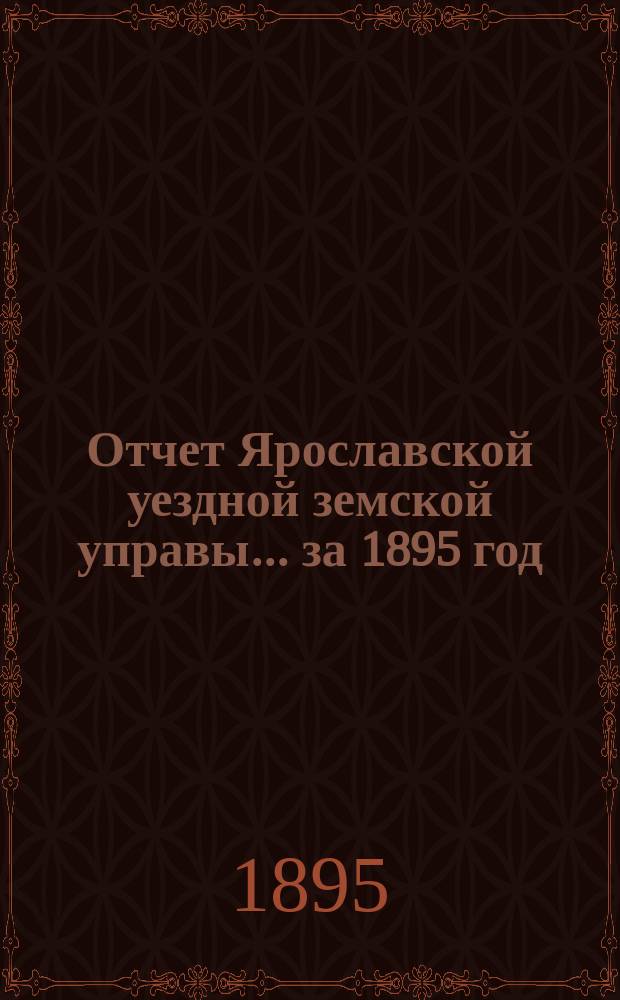 Отчет Ярославской уездной земской управы... ... за 1895 год