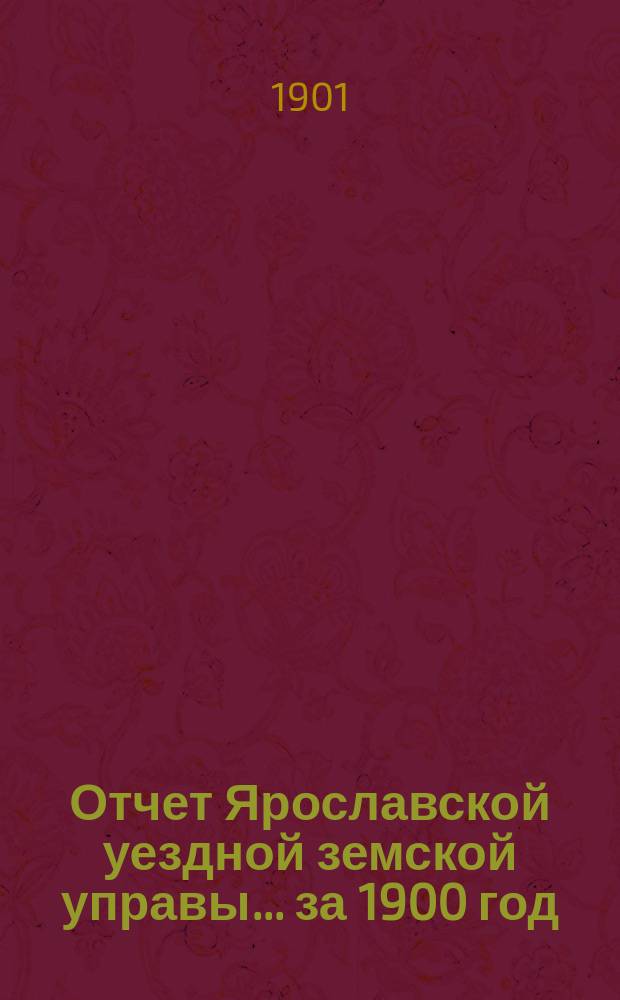 Отчет Ярославской уездной земской управы... ... за 1900 год